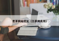 思茅网站优化（三茅网高效）