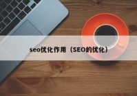seo优化作用（SEO的优化）