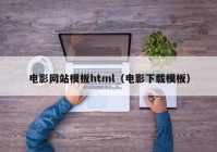 电影网站模板html（电影下载模板）