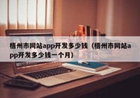 梧州市网站app开发多少钱（梧州市网站app开发多少钱一个月）