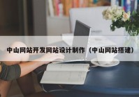 中山网站开发网站设计制作（中山网站搭建）