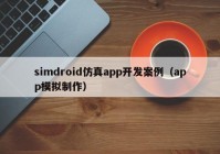 simdroid仿真app开发案例（app模拟制作）