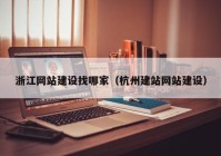 浙江网站建设找哪家（杭州建站网站建设）