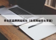 市北区品牌网站优化（北京网站优化页面）