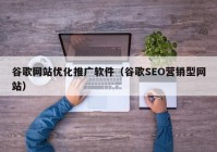 谷歌网站优化推广软件（谷歌SEO营销型网站）