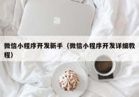 微信小程序开发新手（微信小程序开发详细教程）