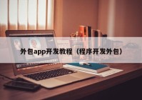外包app开发教程（程序开发外包）