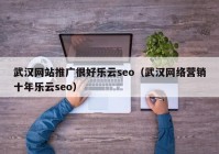 武汉网站推广很好乐云seo（武汉网络营销十年乐云seo）