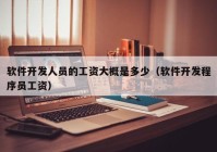 软件开发人员的工资大概是多少（软件开发程序员工资）