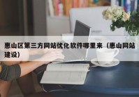 惠山区第三方网站优化软件哪里来（惠山网站建设）