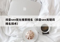 抖音seo优化搜索排名（抖音seo关键词排名技术）