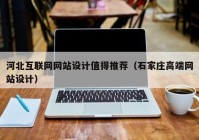 河北互联网网站设计值得推荐（石家庄高端网站设计）