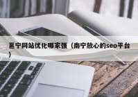 邕宁网站优化哪家强（南宁放心的seo平台）