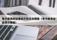 电子商务网站建设介绍范文模板（电子商务企业简介模板）