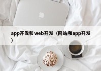 app开发和web开发（网站和app开发）